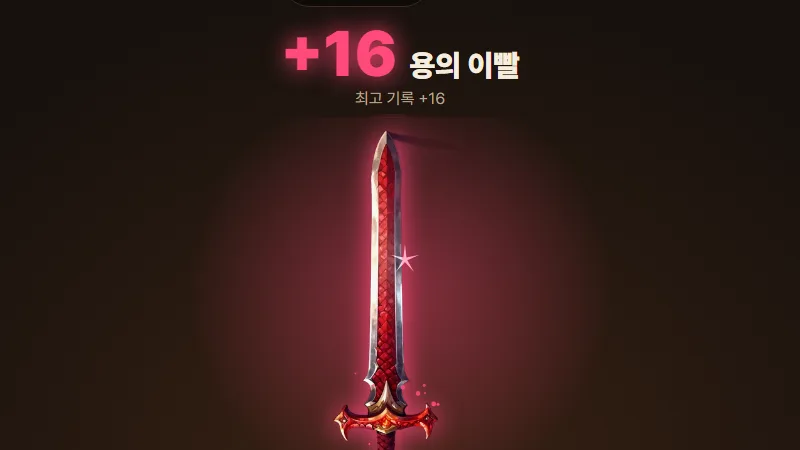 버들 대장간 게임 화면: 붉게 빛나는 +16 용의 이빨 검
